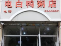 门面-电白鸭粥店(下沙二坊88号店)