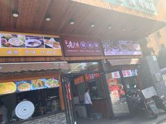 门面-老上海馄饨铺(石榴苑绿杨路36弄店)