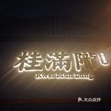 北京探店丨京城性价比最高的浙菜馆