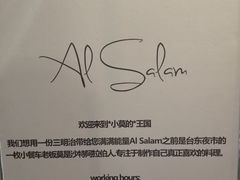 -Al Salam莫的三明治