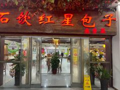 -石饮红星包子(中山路店)
