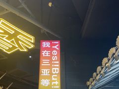 -川悦留香·海鲜餐厅(海棠68环球美食街店)