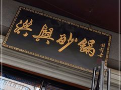 -洪兴砂锅(烟台山店)