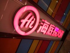 门面-海底捞火锅(亲子主题北金鹰店)