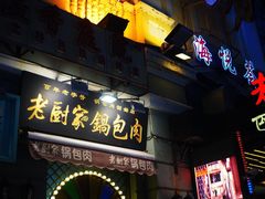门面-老厨家(友谊路总店)