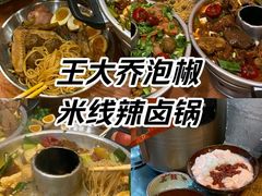 -王大乔泡椒米线·小火锅(星城天地店)