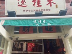 -逸桂禾面馆