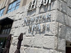 -纽斯桑拿会所(天山店)
