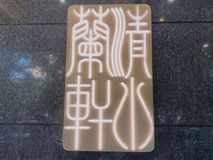 -清水蘭軒