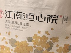 -百年同和·江南点心院(山塘街店)