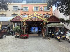 -伊萨娜印尼餐馆