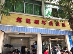门面-赵姐猪耳朵饭店