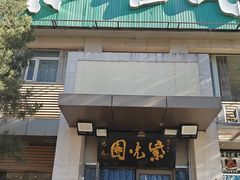 -紫光园(劲松店)