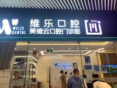 -维乐口腔(美维云门诊陆家嘴店)