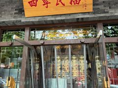 -四季民福烤鸭店(王府井灯市口店)