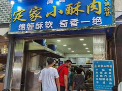 门面-定家小酥肉·清真(回民街店)