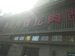 门面-盛京美食佳坛肉馆(沈阳总店)