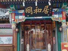 -同和居(什刹海店)