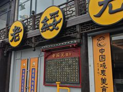 -老绥元烧麦·家常菜(大召店)