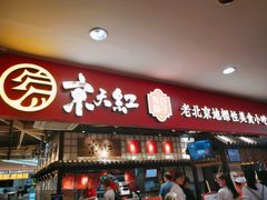门面-京天红炸糕(天通苑华联店)