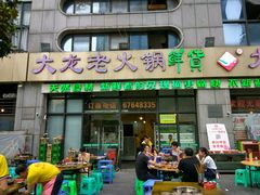 -大龙老火锅·总店(龙头寺店)