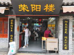 门面-荣阳楼(山塘街店)