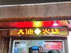 -皮市街大油火烧