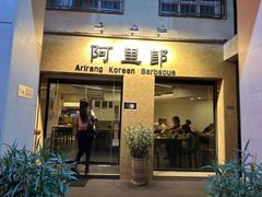 -阿里郎韩国料理