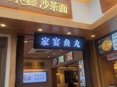 -家宴·灌蛋·沙茶面(曾厝垵店)