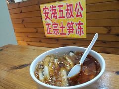 -安海五叔公土笋冻(西街店)