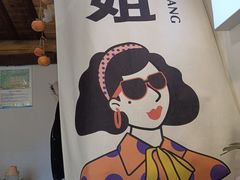 -三姐酒酿(老门东店)
