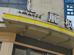 -麗枫(广州番禺长隆南村万博地铁站店)
