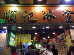 门面-顺记冰室(宝华路店)
