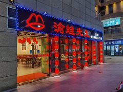 门面-渝蛙先生领鲜美蛙老火锅