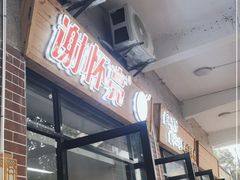门面-谢怀亮芝麻茶