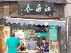 门面-江南春(中山中路店)