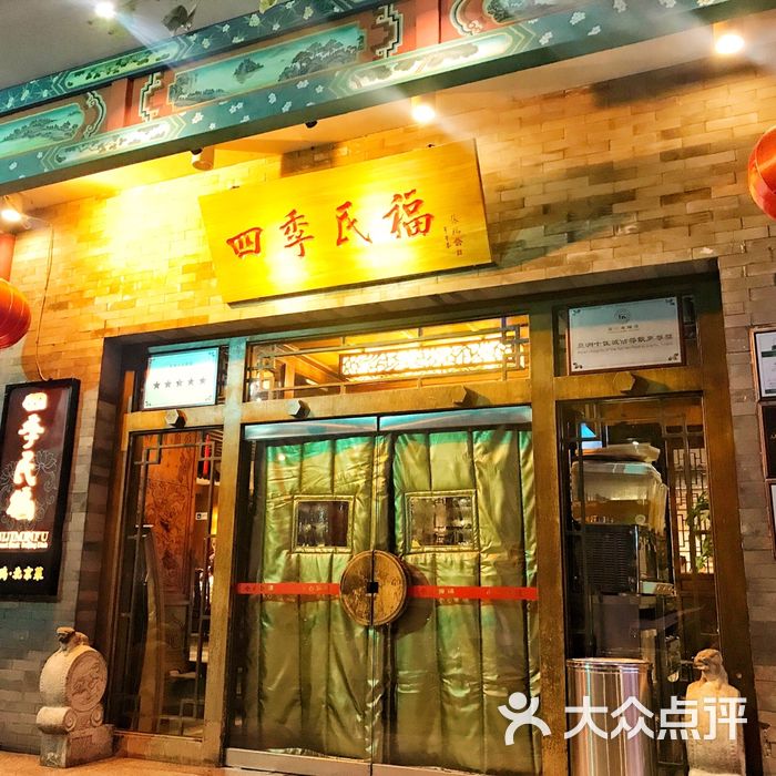 四季民福烤鸭店图片