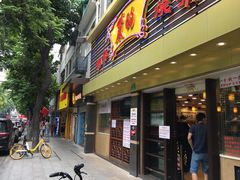 门面-丽的面家(多宝路店)