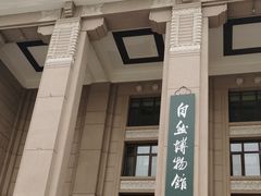 -国家自然博物馆