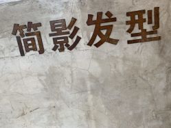 -简影造型·自选烫染接发salon