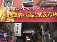 -利津路小商品批发市场