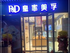 门面-皇家美孚(阳光100店)