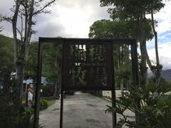 -瑞穗牧场