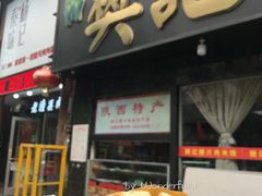 -樊记腊汁肉(竹笆市总店)