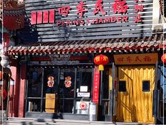 门面-四季民福烤鸭店(王府井东安门店)