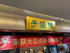 -陈傻子餐厅(世纪都会店)