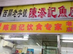 门面-陈添記·祖傳爽鱼皮·西关老字号(广州首店)