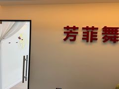 -芳菲舞蹈(杨莲路店)