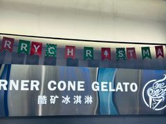 -CORNER CONE GELATO酷矿手作霜淇淋(南头古城店)