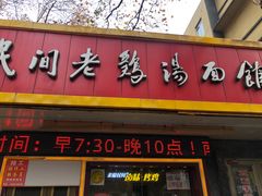 -民间老鸡汤面馆(中山北路店)